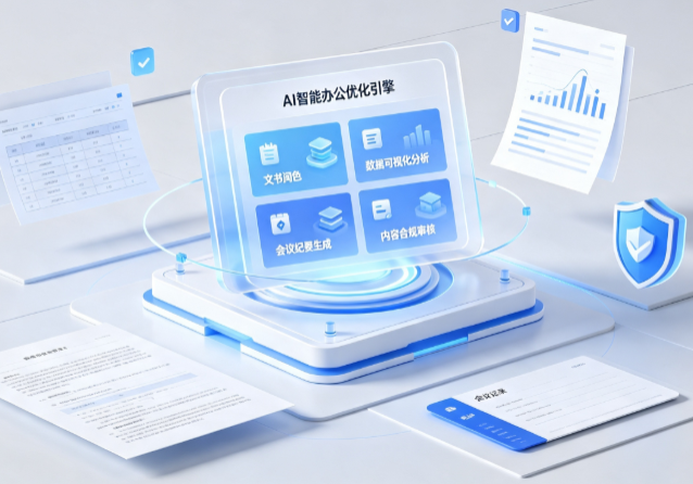 鹤壁AI重构现代办公体系 智能优化引擎助力企业轻量化高效运营
