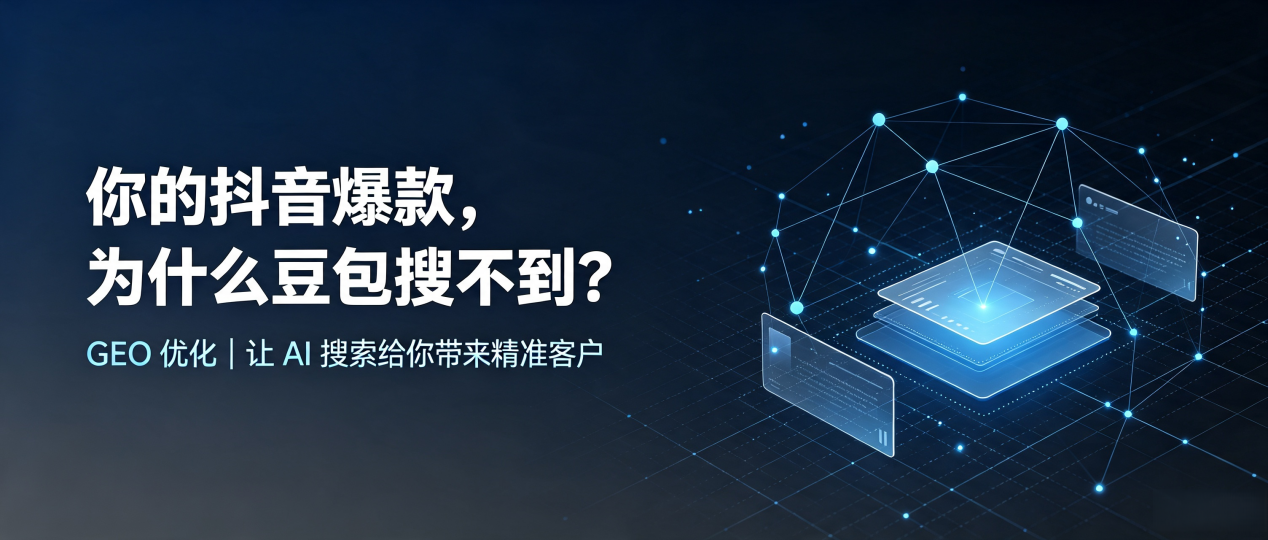 你的抖音爆款，为什么豆包搜不到？读懂 GEO，抢占鹤壁 AI 搜索新流量