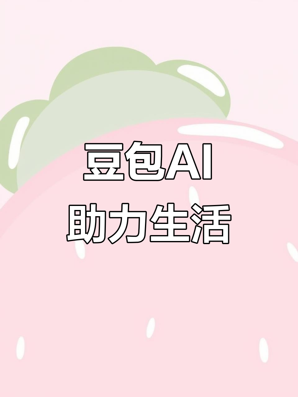 鹤壁AI搜索应用普及 豆包搜索优化健全品牌内容传播渠道